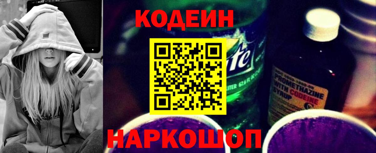 Кодеин Purple Drank Северобайкальск